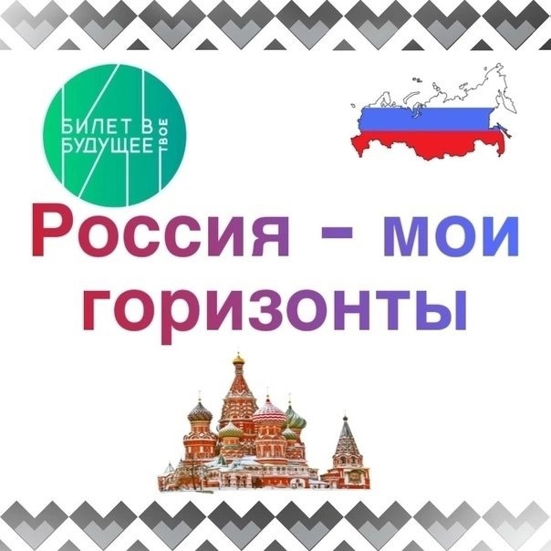 Профориентация « Россия – мои горизонты».