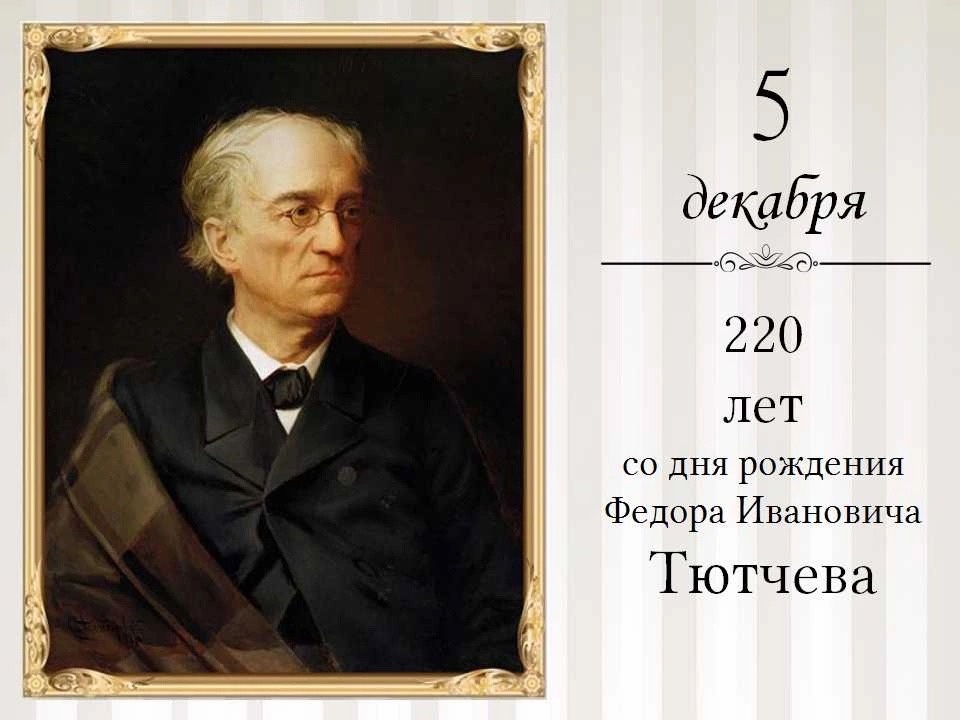 Тютчев 220 лет со дня рождения