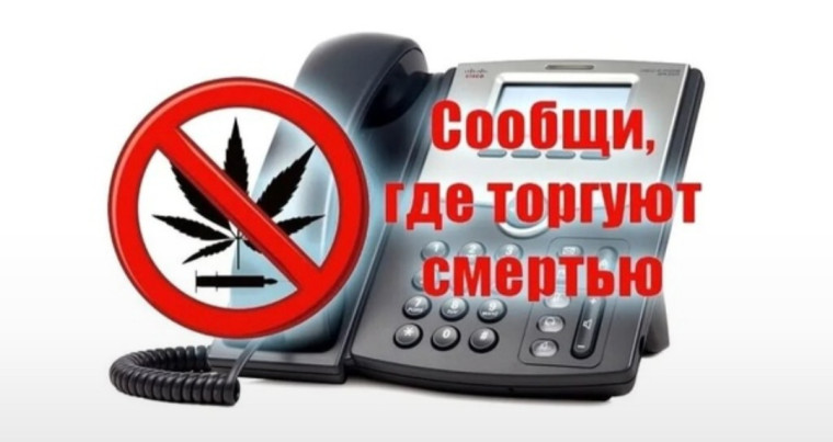 Акция «Сообщи, где торгуют смертью».