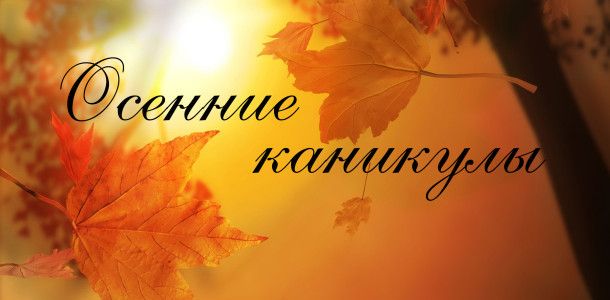 Осенние каникулы!.