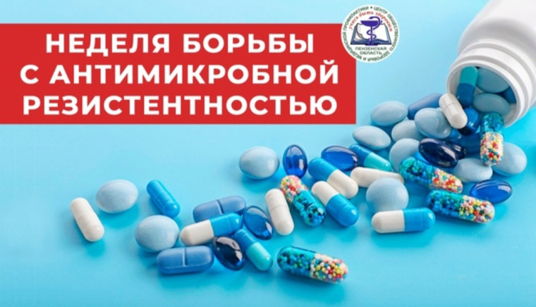 Неделя борьбы с антимикробной резистентностью!.