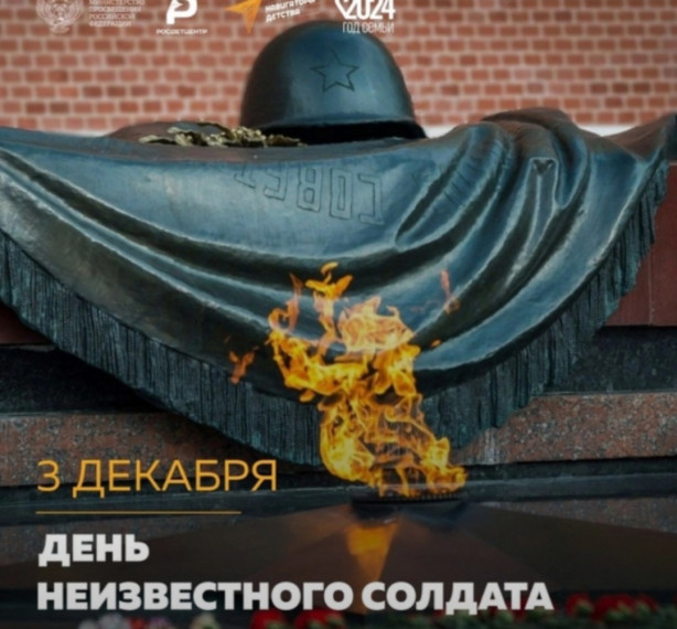 Урок мужества ко Дню неизвестного солдата.